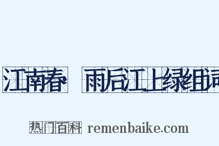江南春·雨后江上绿组词是什么意思的图片